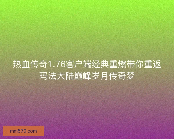 热血传奇1.76客户端经典重燃带你重返玛法大陆巅峰岁月传奇梦